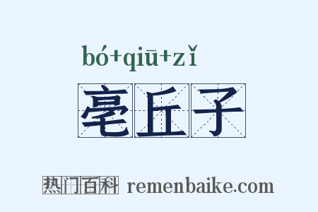 亳丘子是什么意思的图片